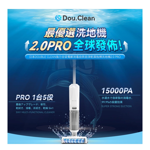 日本Double Clean強力全吸電解消毒自烘自淨乾濕拖掃洗地機PRO 2.0     