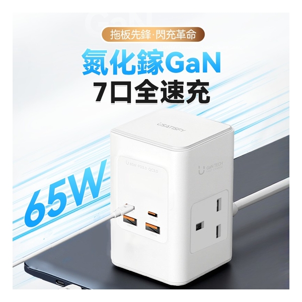 美國USATISFY GaN Master65W氮化鎵全快充7口智控安規伸縮充電線收納迷你拖板