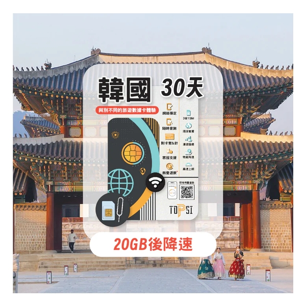 TOPSI [4G LTE] Korea Unlimited Data 5/8/15/30-day (First 5/8/10/20GB of High-Speed Data, then throttled to 128 Kbps)