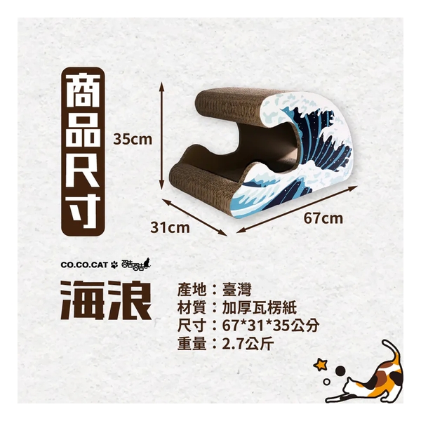 CoCoCat Sea Wave  67*31*35cm