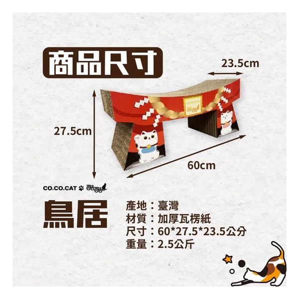 CoCoCat Torii 60*27.5*23.5cm