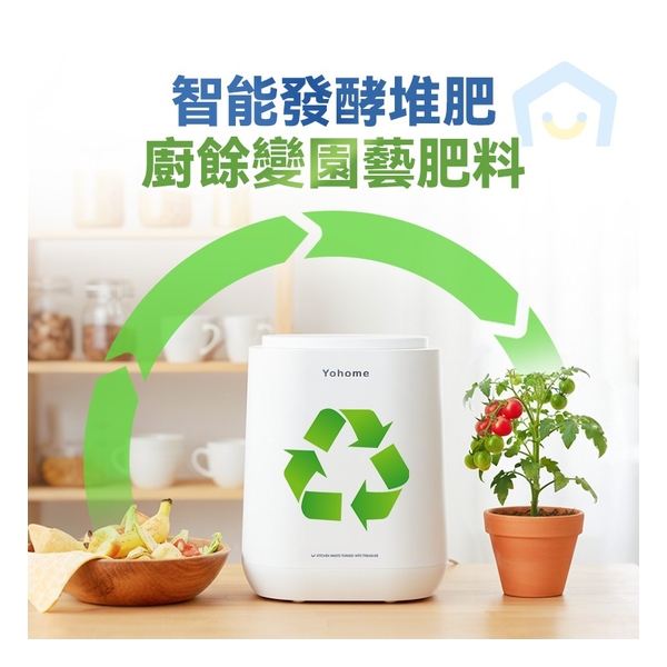 日本Yohome 智能粉化減量發酵堆肥可視窗自清潔可卸洗刀組多用途環保廚餘機PRO