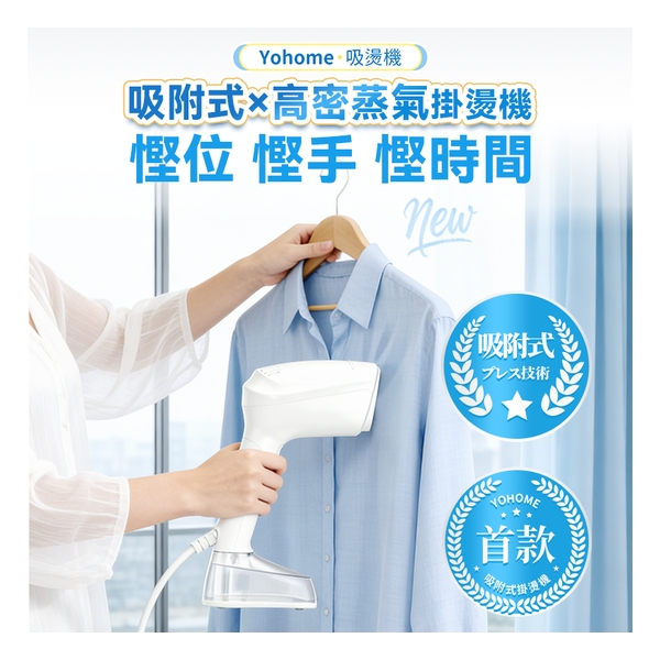 日本Yohome 真空吸附式直掛速熱除皺便利可拆水箱蒸氣掛燙機PRO