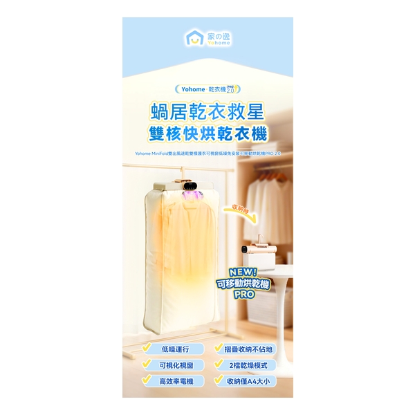 日本Yohome MiniFold雙出風速乾雙模護衣可視窗低噪免安裝可移動烘乾機 PRO 2.0