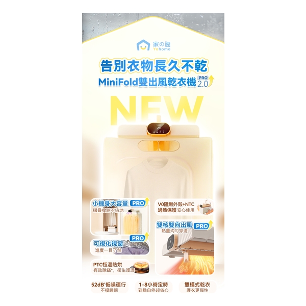 日本Yohome MiniFold雙出風速乾雙模護衣可視窗低噪免安裝可移動烘乾機 PRO 2.0