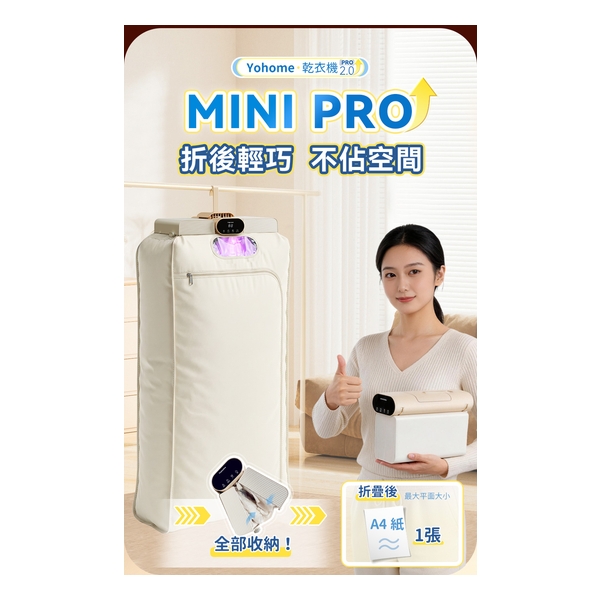 日本Yohome MiniFold雙出風速乾雙模護衣可視窗低噪免安裝可移動烘乾機 PRO 2.0