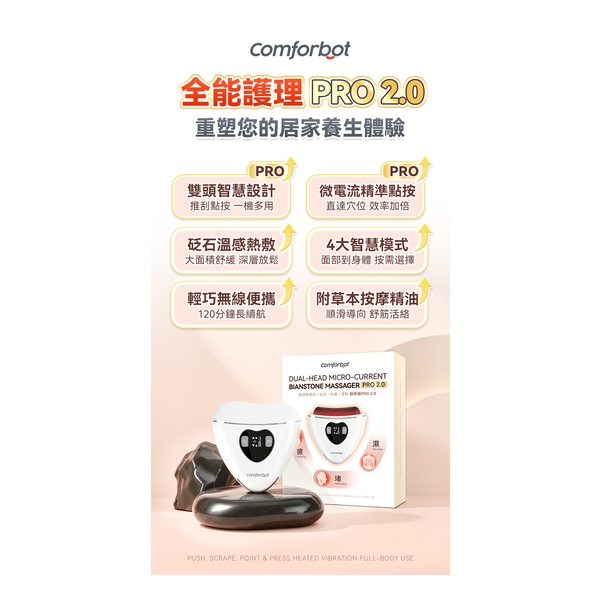 Comforbot雙頭微電流砭石熱敷震動推刮點按全身多部位祛濕通絡刮痧板PRO 2.0