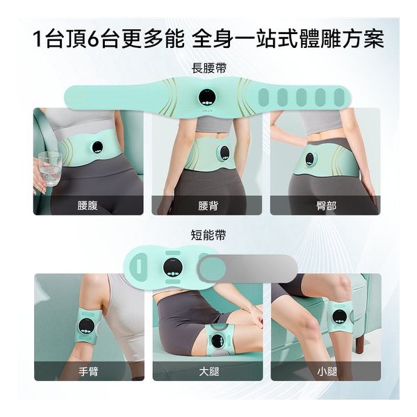 日本JUJY 無線穿戴式EMS變頻電流長短雙帶多部位燃脂塑形腰帶
