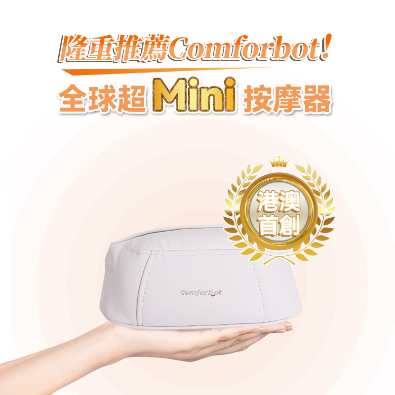 Comforbot無線迷你4D揉 捏式溫感舒通隨行放鬆按摩 器（全球首創Mini版）