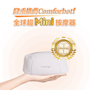 Comforbot無線迷你4D揉 捏式溫感舒通隨行放鬆按摩 器（全球首創Mini版）