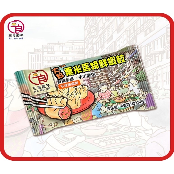 Sanliang - Shrimp Dumpling with Corn and Water Chestnut 8 pcs