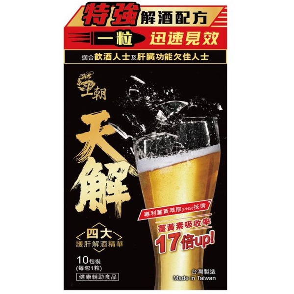 天解護肝解酒丸