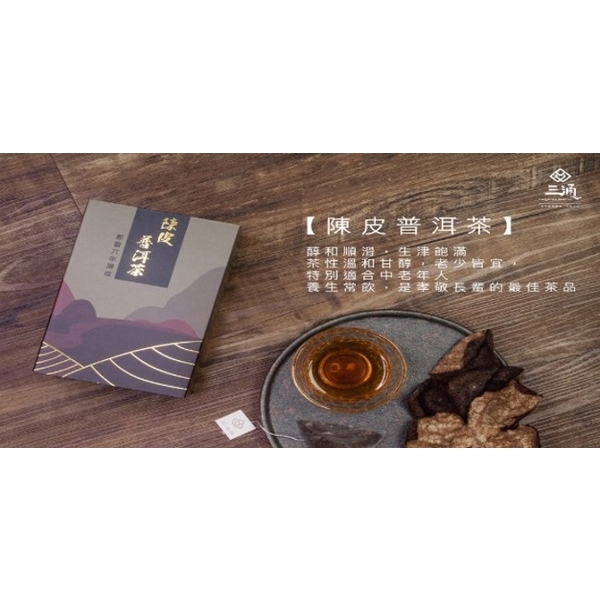 三通-陳皮普洱茶