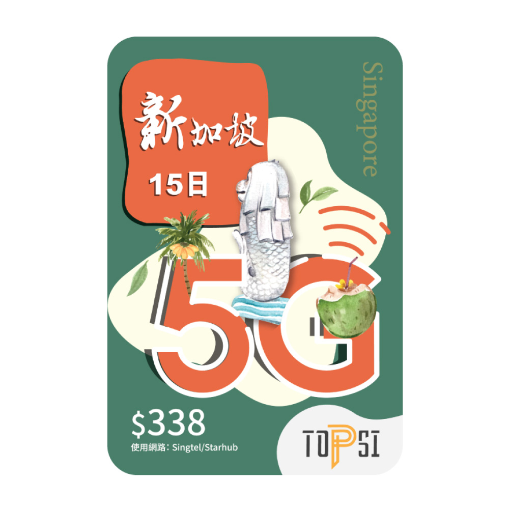 TOPSI - 全新加坡15日 5G 網速 無限數據  