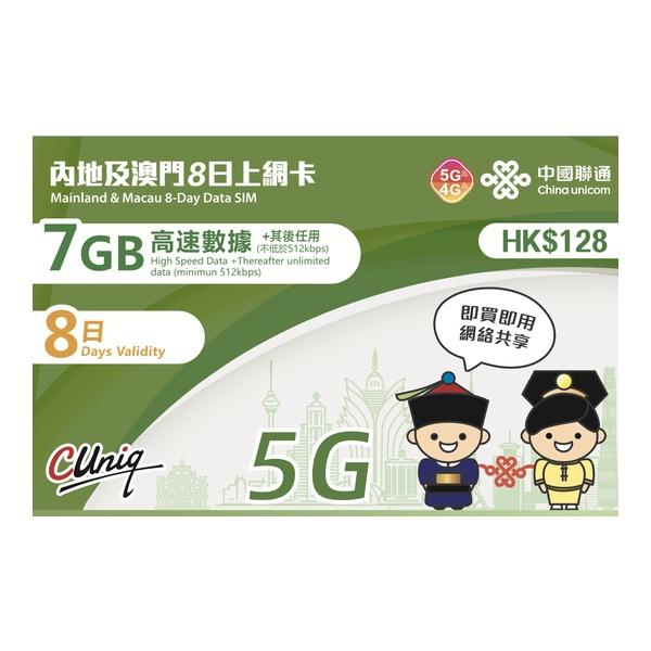 China Unicom 中國聯通5G 內地及澳門8日上網卡