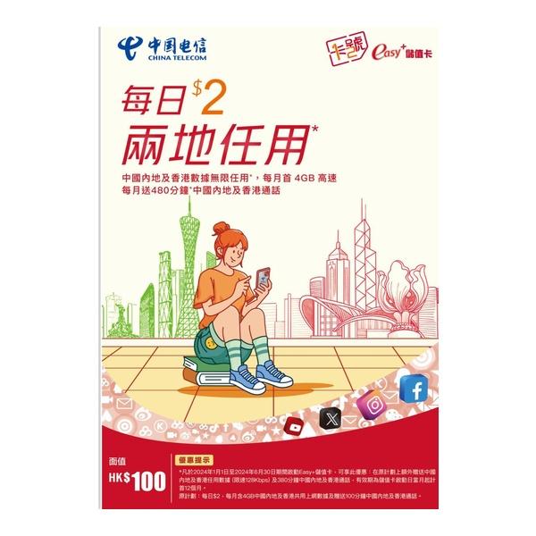 中國電信中國內地及香港easy+儲值卡(面值$100)