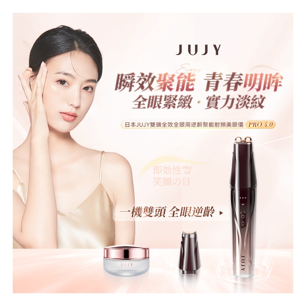 日本 JUJY 雙頭全效全眼周逆齡聚能射頻美眼儀 PRO 4.0