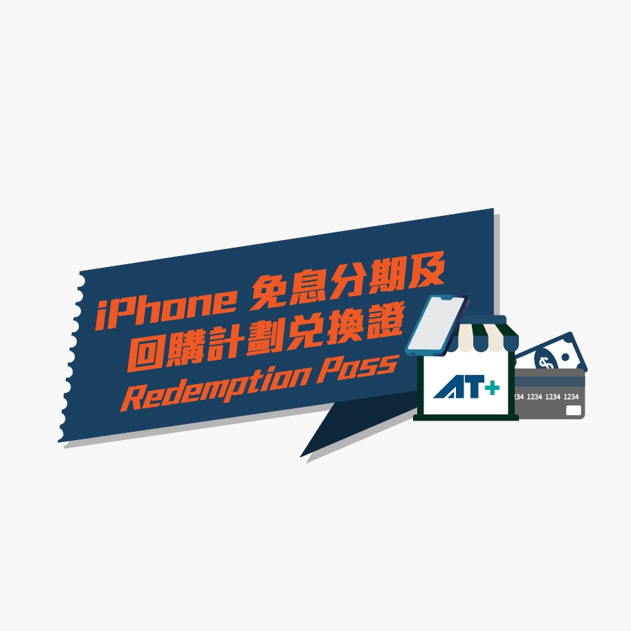 iPhone 免息分期及回購計劃兌換證