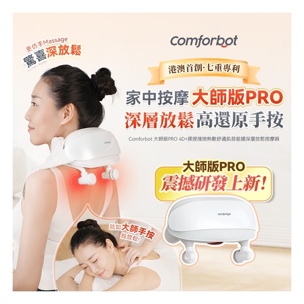 Comforbot 大師版PRO 4D+揉捏捶按熱敷舒通肌勞筋膜深層放鬆按摩器