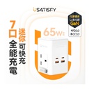 美國USATISFY GaN Master65W氮化鎵全快充7口智控安規伸縮充電線收納迷你拖板