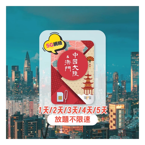 TOPSI {5G} 中國+澳門 1/2/3/4天 放題不限速 數據卡