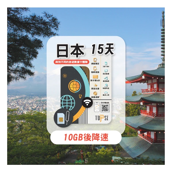 TOPSI [4.5G LTE] 日本5/8/15/30天 無限數據卡 (首 5/8/10/20GB 數據高速，其後降速至 128 Kbps)