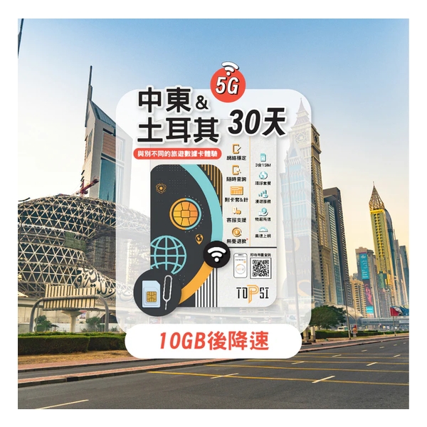 TOPSI {5G} 中東+土耳其 7/15/30天 無限數據卡 (首 3/5/10GB 數據高速，其後降速至 128 Kbps)