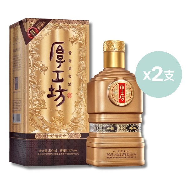 厚工坊醬香型白酒<好運黃金白酒> (兩支)