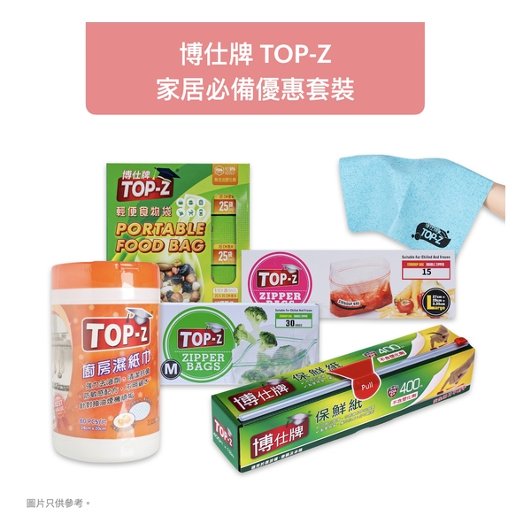 博仕牌TOP-Z 家居必備優惠套裝