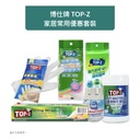 博仕牌TOP-Z 家居常用優惠套裝