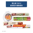 博仕牌TOP-Z 廚房幫手優惠套裝