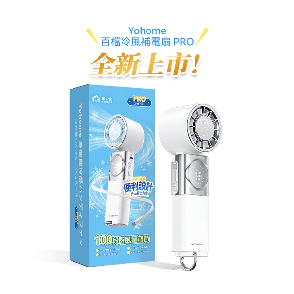 日本Yohome 百檔無極強風TEC冰感貼膚降溫長續航七合一應急補電多用隨身迷你風扇 PRO