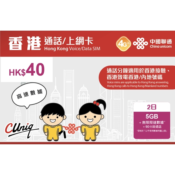 China Unicom Hong Kong 2-Day Voice/Data SIM