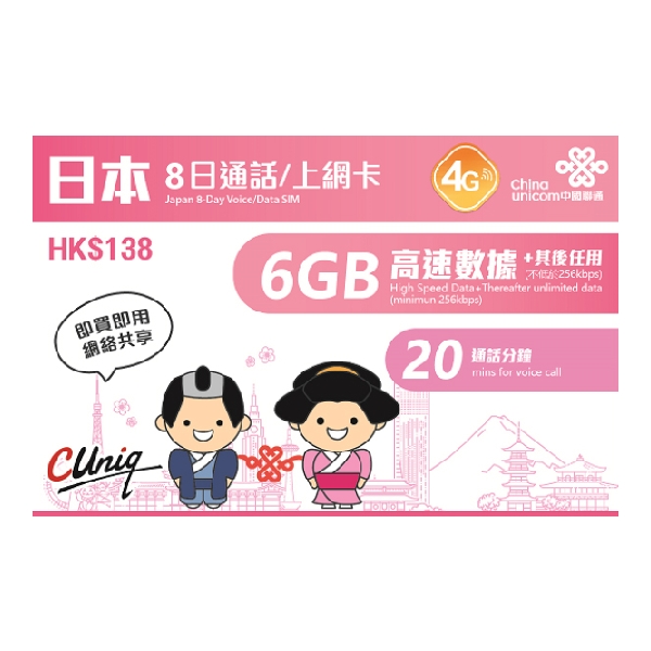 China Unicom 中國聯通日本8日通話/上網卡