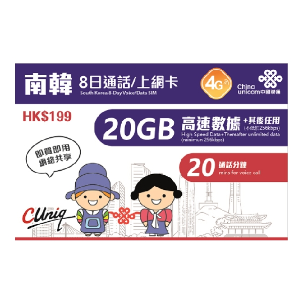 China Unicom 中國聯通南韓8日通話/上網卡