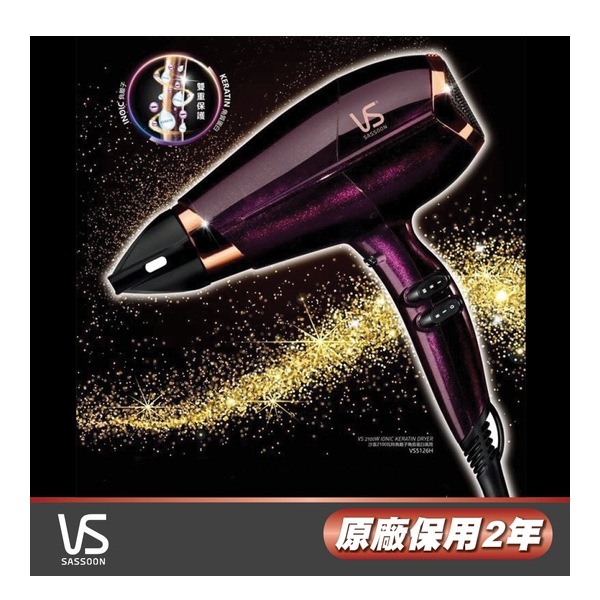 VIDAL SASSOON 沙宣 - 2100瓦特負離子角質蛋白護髮風筒