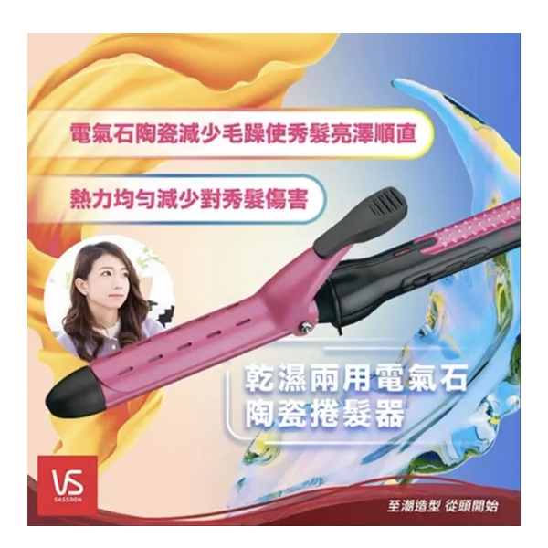 VIDAL SASSOON - iPink 25mm Wet / Dry Tourmaline Ceramic Curling Iron 