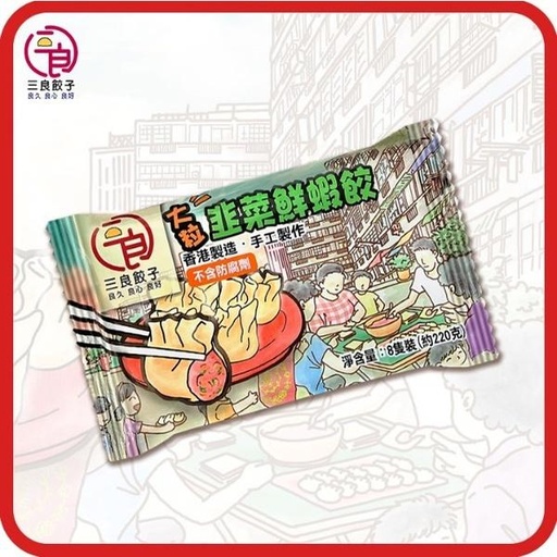 [157F0012] Sanliang - Shrimp Dumpling with Leek 8 pcs