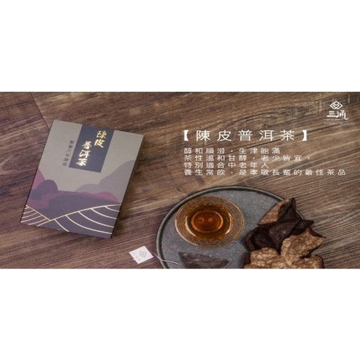 [157F0034] 三通-陳皮普洱茶