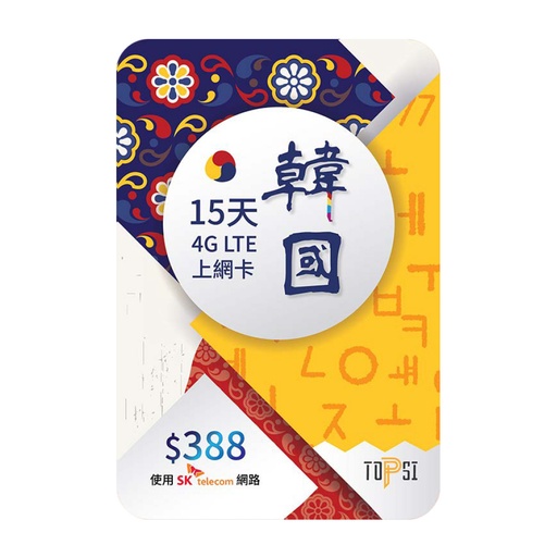 [145F0017] TOPSI - 全韓國15日 15GB 4G LTE無限數據  