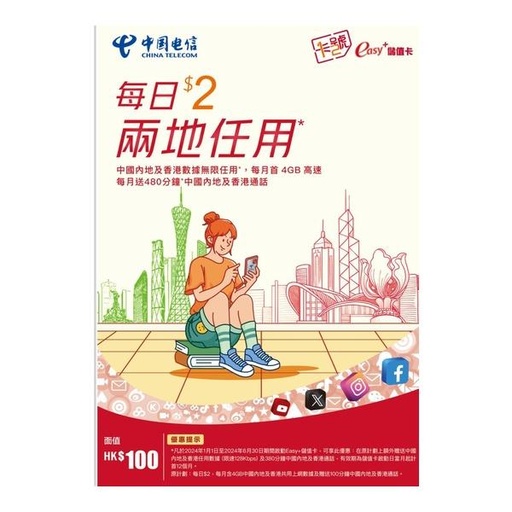 [CT00005] 中國電信中國內地及香港easy+儲值卡(面值$100)