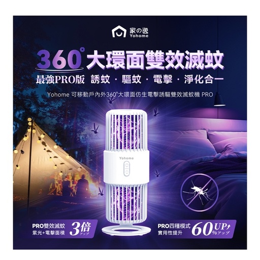 [151F0123] 日本Yohome|可移動戶內外360°大環面仿生電擊誘驅雙效滅蚊機 PRO