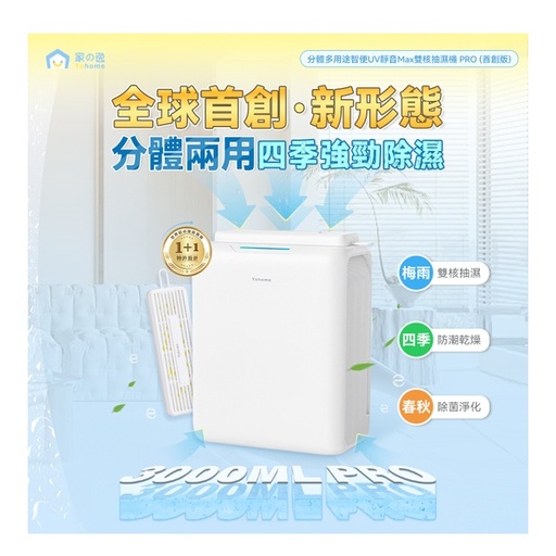 [151F0124] 日本Yohome 分體多用途智便UV靜音Max雙核抽濕機 PRO (首創版)