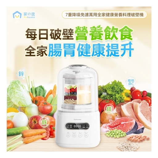 [151F0147] 日本 Yohome 7重降噪免濾萬用全家健康營養料理破壁機