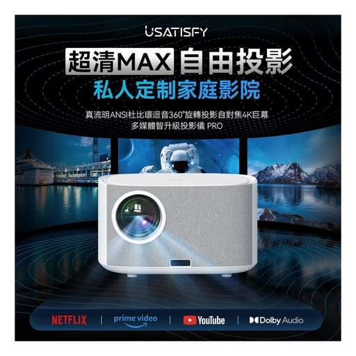 [125F0238] 美國 USATISFY 真流明 ANSI 杜比環迴音360°旋轉投影自對焦4K巨幕多媒體智升級投影儀 PRO