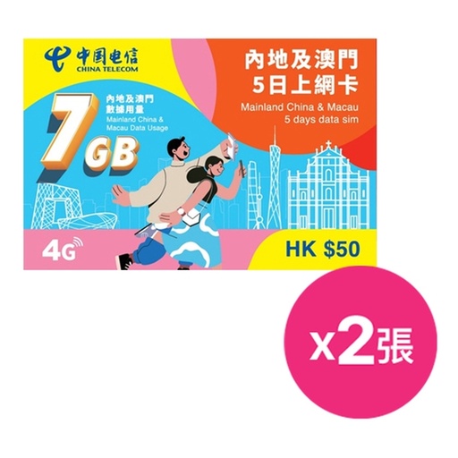 [CT00006B] China Telecom 中國電信內地及澳門5日上網卡(7GB)(面值$50) - 孖裝優惠