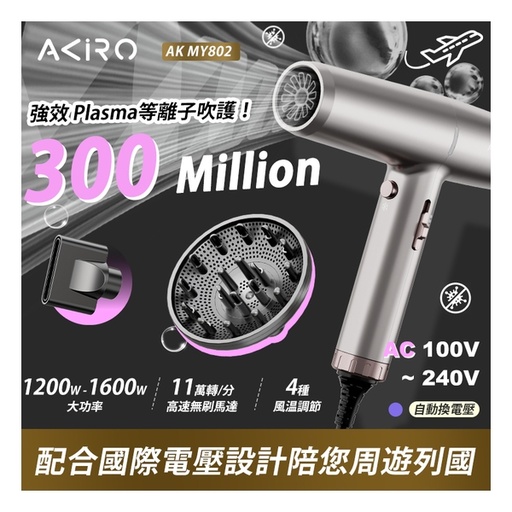 [172F0090] Akiro Worldstyler International Voltage Travel High-Speed Hair Dryer AK MY802