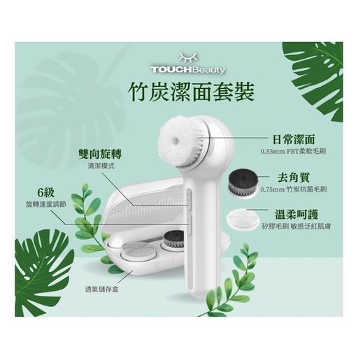 [153F0158] TOUCHBeauty 雙向360度旋轉竹炭潔面套裝
