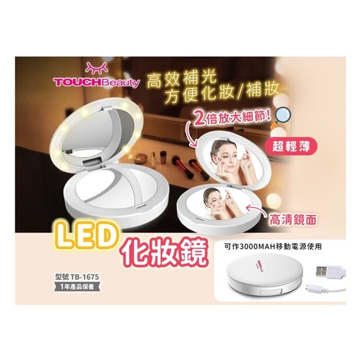 [153F0160] TOUCHBeauty LED移動電源化妝鏡