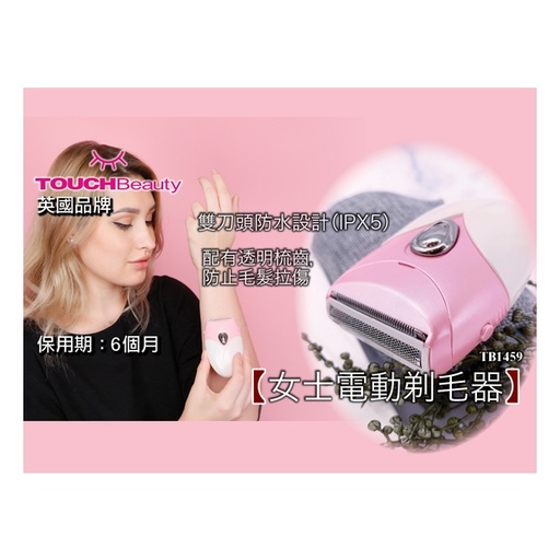 [153F0163] TOUCHBeauty 女士電動剃毛器 